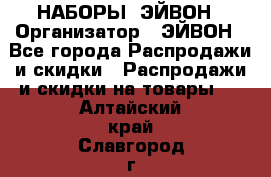 НАБОРЫ  ЭЙВОН › Организатор ­ ЭЙВОН - Все города Распродажи и скидки » Распродажи и скидки на товары   . Алтайский край,Славгород г.